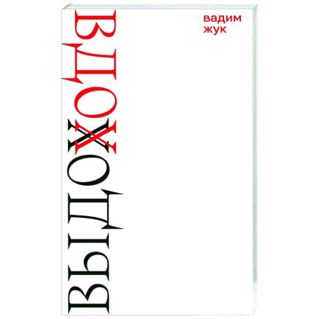 Русская поэзия, книга Вдох. Выдох. Стихотворения заказать
