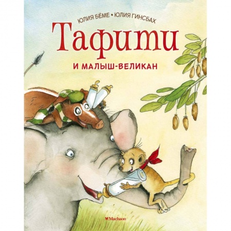 Сказки зарубежных писателей, книга Тафити и малыш-великан заказать