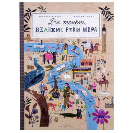 Окружающий мир, книга Все течет:великие реки мира заказать