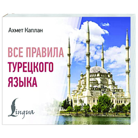 Учебники, самоучители, пособия, книга Все правила турецкого языка заказать