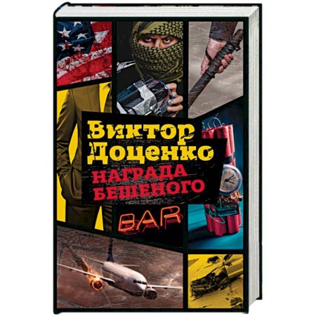 Отечественный мужской детектив, книга Награда Бешеного заказать