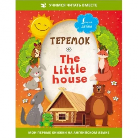 Сказки отечественных писателей, книга Теремок = The Little House заказать