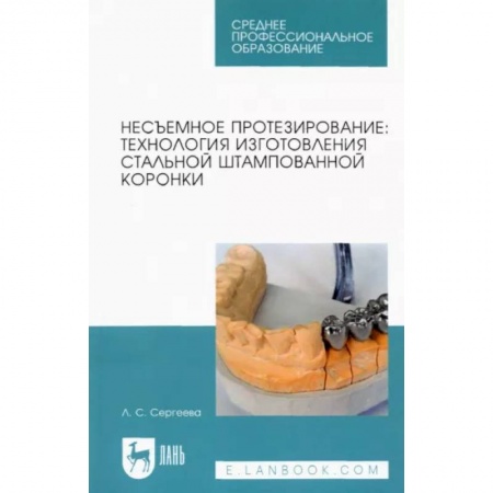Стоматология, книга Несъемное протезирование. Технология изготовления стальной штампованной коронки заказать