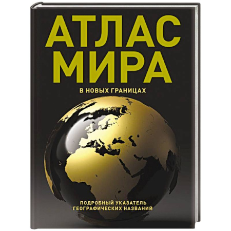 Атласы России и мира, книга Атлас мира (в новых границах) (Т224) заказать