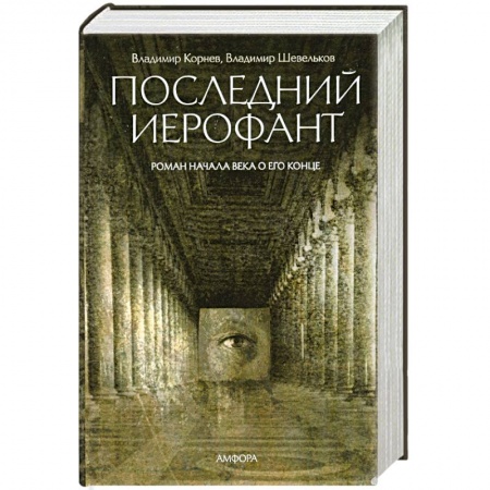 Книги, книга Последний Иерофант заказать
