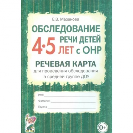 Логопедия, книга Обследование речи детей 4-5 лет с ОНР. Речевая карта для проведения обследования в средней гр. ДОУ заказать