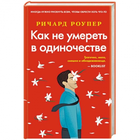 Зарубежный любовный роман, книга Как не умереть в одиночестве заказать