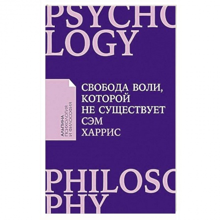 Социальная философия, книга Свобода воли, которой не существует. Cэм Харрис заказать