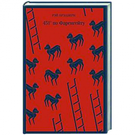 Классическая зарубежная фантастика, книга 451' по Фаренгейту заказать