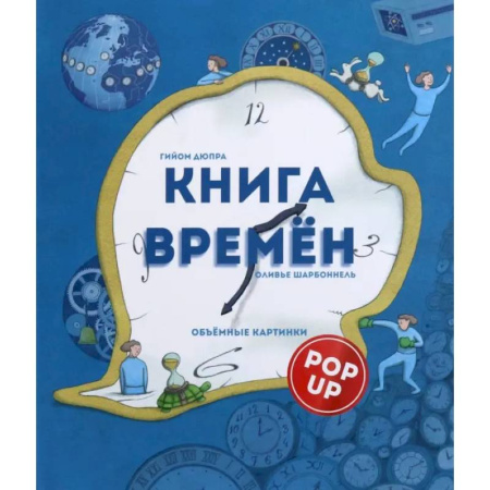 Познавательная литература, книга Книга времен заказать