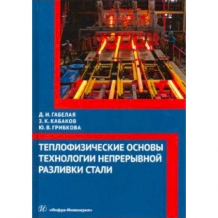 Промышленность, книга Теплофизические основы технологии непрерывной разливки стали. Монография заказать