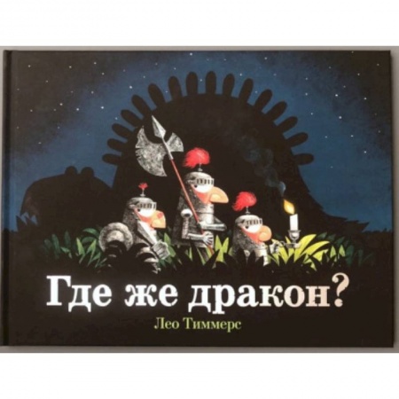 Сказки зарубежных писателей, книга Где же дракон? заказать