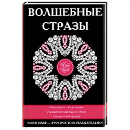Другие виды ремесел и рукоделия, книга Волшебные стразы заказать