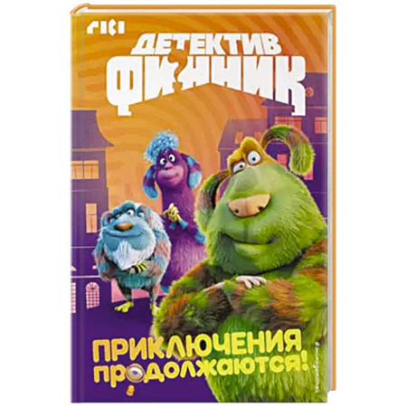 Приключения. Детективы, книга Детектив Финник. Приключения продолжаются! заказать