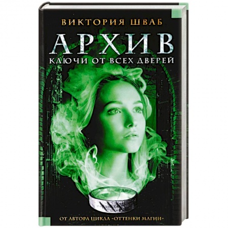 Мистика, ужасы, книга Архив. Ключи от всех дверей заказать