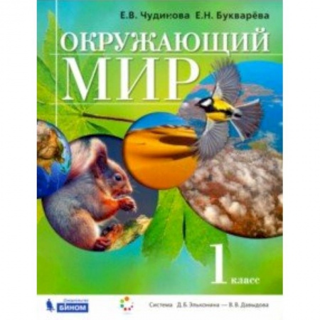 Природоведение. Окружающий мир, книга Окружающий мир. 1 класс. Учебник заказать