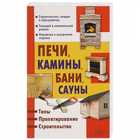 Книги, книга Печи, камины, бани, сауны заказать