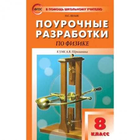 Книги, книга Поурочные разработки по физике. 8 класс. заказать