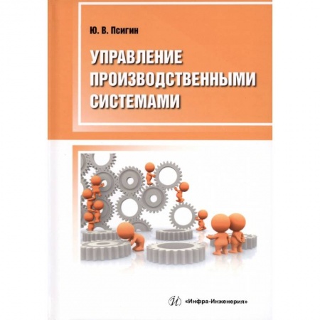 Книги, книга Управление производственными системами заказать