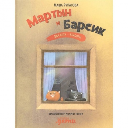 Отечественная литература для детей, книга Мартын и Барсик. Два кота - красота! заказать