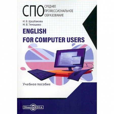 Иностранные языки, книга English for computer users заказать