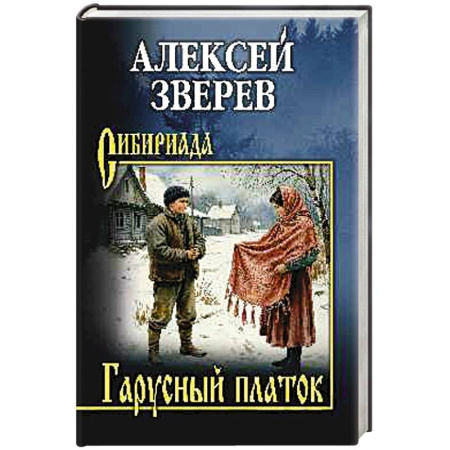 Исторический роман, книга Гарусный платок заказать