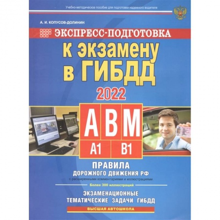 Студентам и аспирантам, книга Экспресс-подготовка к экзамену в ГИБДД для категорий А,В,М заказать