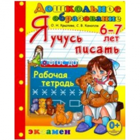 Письмо, мелкая моторика, книга Дошкольник. Я учусь писать. 6-7лет заказать