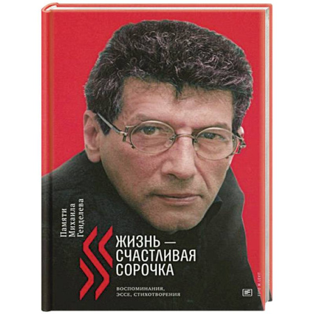 Мемуары, биографии деятелей культуры, искусства, книга Жизнь - счастливая сорочка: Памяти Михаила Генделева заказать