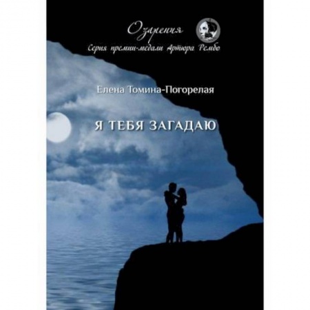 Русская поэзия, книга Я тебя загадаю заказать