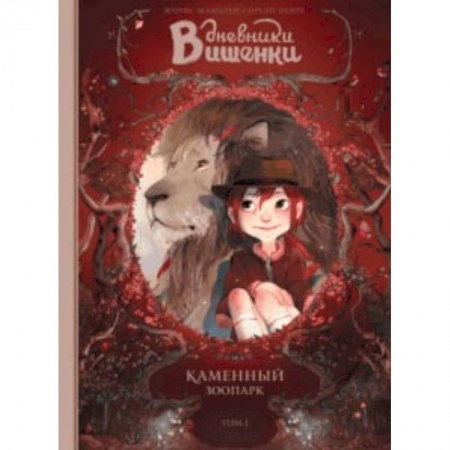 Кроссворды, головоломки, комиксы, книга Дневники Вишенки. Том 1. Каменный зоопарк заказать