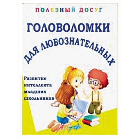 Кроссворды, головоломки, комиксы, книга Головоломки для любознательных заказать