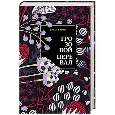 Зарубежная классика, книга Грозовой перевал заказать