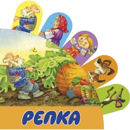 Сказки отечественных писателей, книга Репка заказать