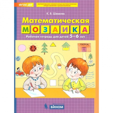 Обучение счету. Математика, книга Математическая мозаика. Рабочая тетрадь для детей 5-6 лет заказать