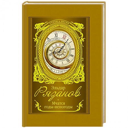 Русская поэзия, книга Мчатся годы-непогоды заказать