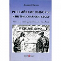 Избирательные технологии. Выборы