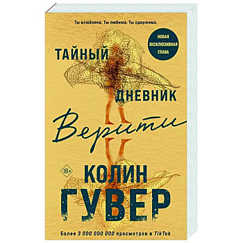 Тайный дневник Верити Тайный дневник Верити