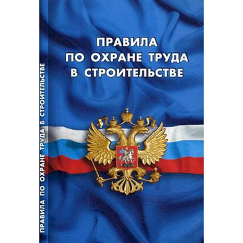 Правила по охране труда в строительстве Правила по охране труда в строительстве