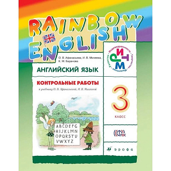 Английский язык. Rainbow English. 3 класс. Контрольные работы. ФГОС