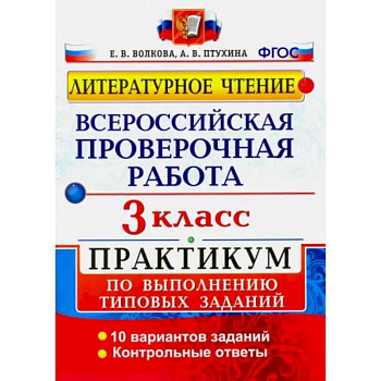 ВПР. Литературное чтение. 3 класс. Практикум по выполнению типовых заданий ВПР. Литературное чтение. 3 класс. Практикум по выполнению типовых заданий