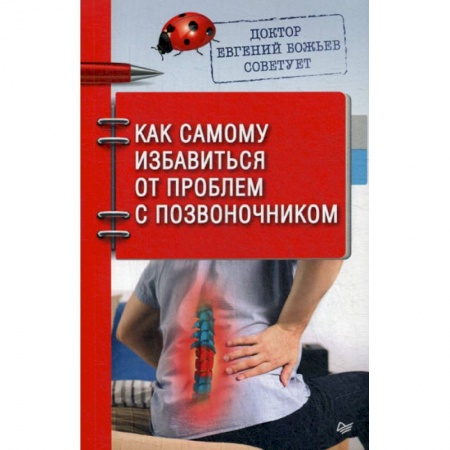 Медицинские энциклопедии и справочники, книга Доктор Евгений Божьев советует. Как самому избавиться от проблем с позвоночником заказать