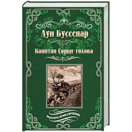 Зарубежная приключенческая литература, книга Капитан Сорви-голова. Ледяной ад заказать
