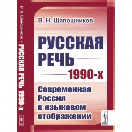 Филологические науки, книга Русская речь 1990-х: Современная Россия в языковом отображении заказать