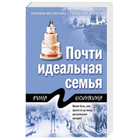 Отечественный женский детектив, книга Почти идеальная семья заказать