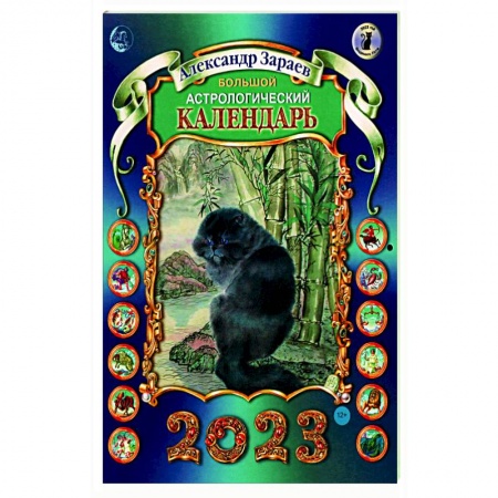 Популярная астрология, книга Большой астрологический календарь 2023 заказать