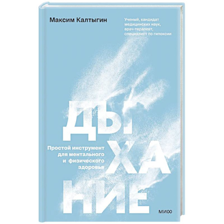 Система дыхания, книга Дыхание: простой инструмент для ментального и физического здоровья заказать