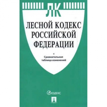 Право. Юриспруденция, книга Лесной кодекс РФ +сравнительная таблица заказать