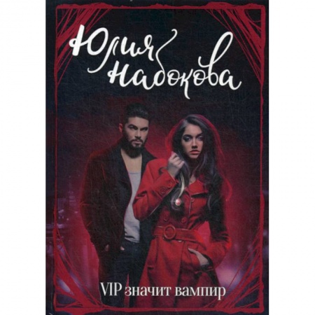 Мистика, ужасы, книга VIP значит вампир заказать