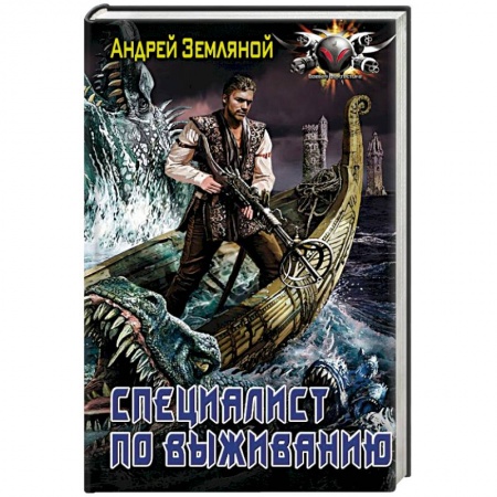 Боевая фантастика, книга Специалист по выживанию заказать